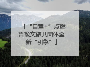 “自驾+”点燃鲁豫文旅共同体全新“引擎”