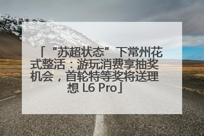“苏超状态”下常州花式整活：游玩消费享抽奖机会，首轮特等奖将送理想 L6 Pro