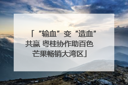“输血”变“造血”共赢 粤桂协作助百色芒果畅销大湾区