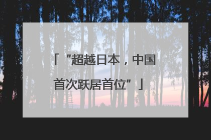 “超越日本，中国首次跃居首位”