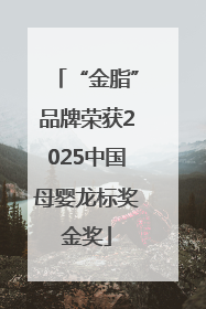 “金脂”品牌荣获2025中国母婴龙标奖金奖
