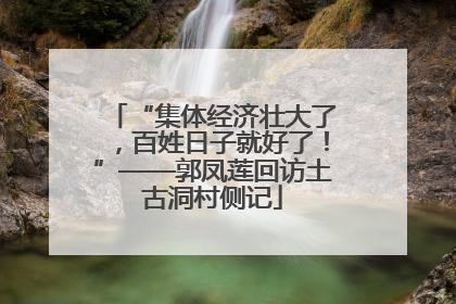 “集体经济壮大了，百姓日子就好了！”——郭凤莲回访土古洞村侧记
