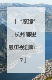 “魔镜”，杭州哪里最重视创新？