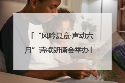 “风吟夏章·声动六月”诗歌朗诵会举办