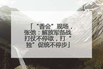“香会”现场，张弛：解放军备战打仗不停歇，打“独”促统不停步