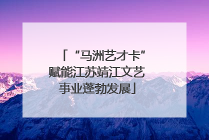 “马洲艺才卡”赋能江苏靖江文艺事业蓬勃发展