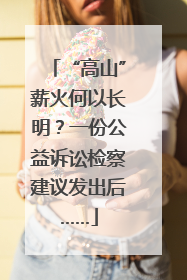 “高山”薪火何以长明？一份公益诉讼检察建议发出后……
