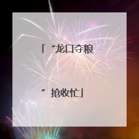 “龙口夺粮”抢收忙