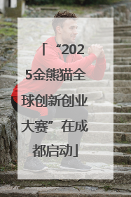 “2025金熊猫全球创新创业大赛”在成都启动