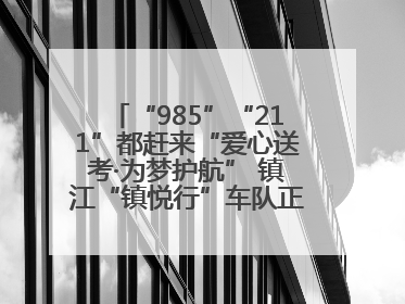 “985”“211”都赶来“爱心送考·为梦护航” 镇江“镇悦行”车队正式发车“赶考”