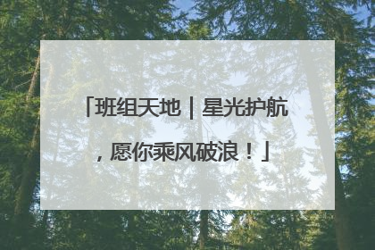 班组天地｜星光护航，愿你乘风破浪！