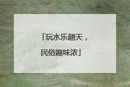 玩水乐翻天，民俗趣味浓