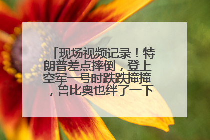 现场视频记录！特朗普差点摔倒，登上空军一号时跌跌撞撞，鲁比奥也绊了一下！此前拜登曾连摔3次，被特朗普嘲讽