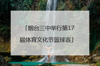 烟台三中举行第17届体育文化节篮球赛