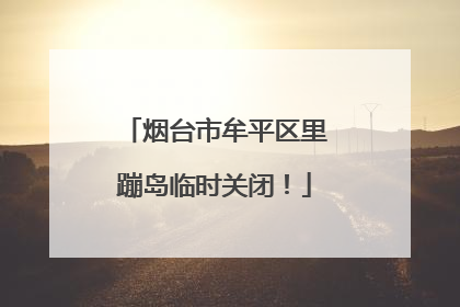 烟台市牟平区里蹦岛临时关闭！