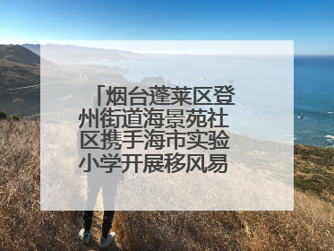 烟台蓬莱区登州街道海景苑社区携手海市实验小学开展移风易俗宣传活动