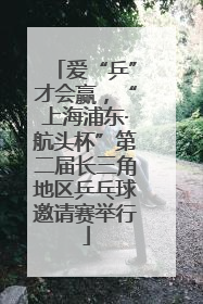 爱“乒”才会赢，“上海浦东·航头杯”第二届长三角地区乒乓球邀请赛举行