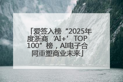 爱签入榜“2025年度浙商‘AI+’TOP100”榜，AI电子合同重塑商业未来