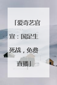 爱奇艺官宣：国足生死战，免费直播