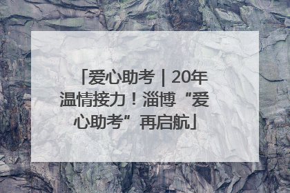 爱心助考｜20年温情接力！淄博“爱心助考”再启航