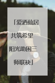 爱洒仙居共筑希望 阳光助困三师联袂