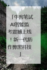 牛客笔试AI智能监考震撼上线！新一代防作弊黑科技