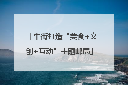 牛街打造“美食+文创+互动”主题邮局