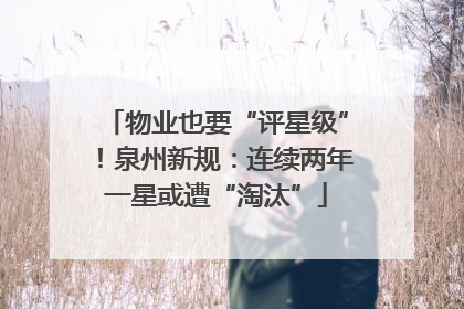 物业也要“评星级”！泉州新规：连续两年一星或遭“淘汰”