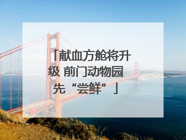献血方舱将升级 前门动物园先“尝鲜”