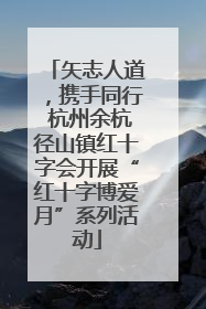 矢志人道，携手同行 杭州余杭径山镇红十字会开展“红十字博爱月”系列活动