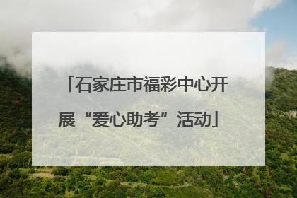 石家庄市福彩中心开展“爱心助考”活动