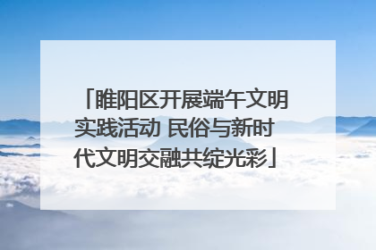 睢阳区开展端午文明实践活动 民俗与新时代文明交融共绽光彩