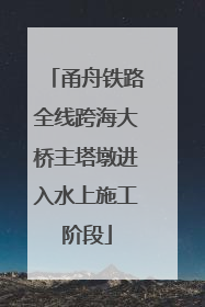 甬舟铁路全线跨海大桥主塔墩进入水上施工阶段