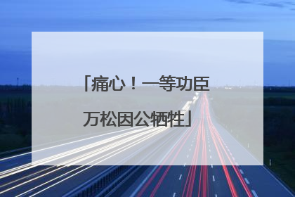 痛心！一等功臣万松因公牺牲