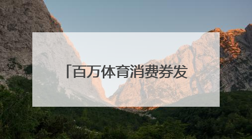 百万体育消费券发放进行中，每周封顶可领180元