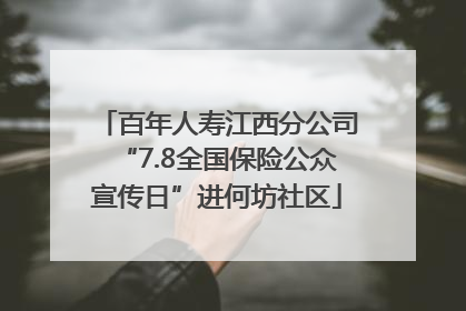 百年人寿江西分公司“7.8全国保险公众宣传日”进何坊社区