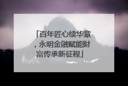 百年匠心续华章，永明金融赋能财富传承新征程