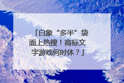 白象“多半”袋面上热搜！商标文字游戏何时休？