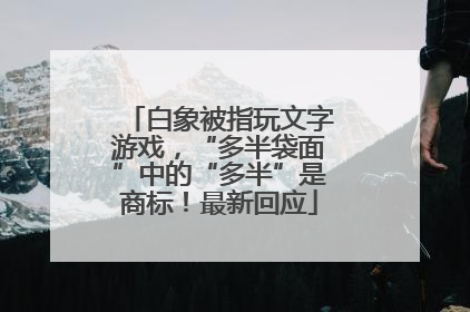 白象被指玩文字游戏，“多半袋面”中的“多半”是商标！最新回应