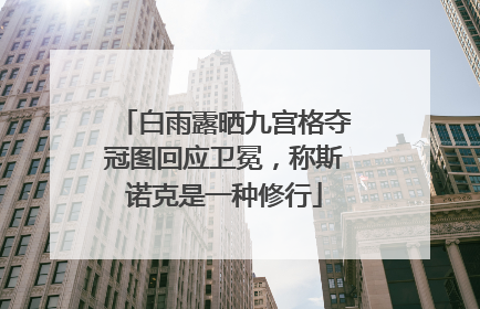 白雨露晒九宫格夺冠图回应卫冕，称斯诺克是一种修行
