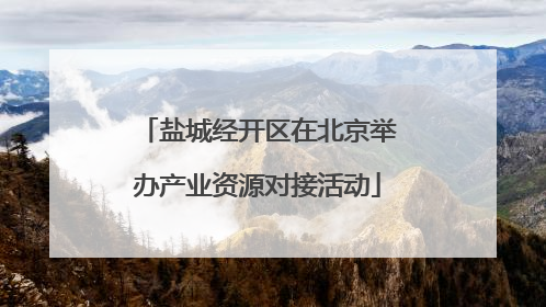 盐城经开区在北京举办产业资源对接活动