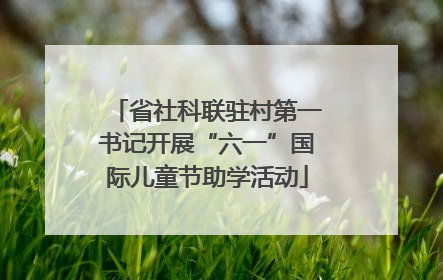 省社科联驻村第一书记开展“六一”国际儿童节助学活动