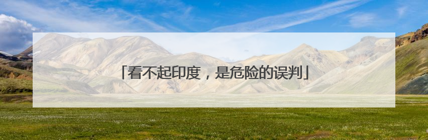 看不起印度，是危险的误判