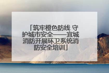 筑牢橙色防线 守护城市安全——宜城消防开展环卫系统消防安全培训