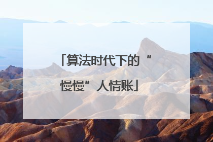 算法时代下的“慢慢”人情账