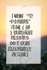 破解“空中封锁线” 市域（郊）铁路成眉线10条500千伏超高压线路迁改完成