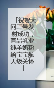 祝贺天问二号发射成功，宜品乳业纯羊奶粉给宝宝航天级关怀