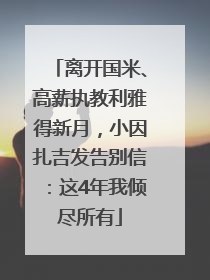 离开国米、高薪执教利雅得新月，小因扎吉发告别信：这4年我倾尽所有