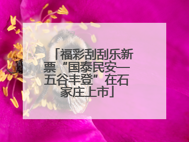 福彩刮刮乐新票“国泰民安—五谷丰登”在石家庄上市
