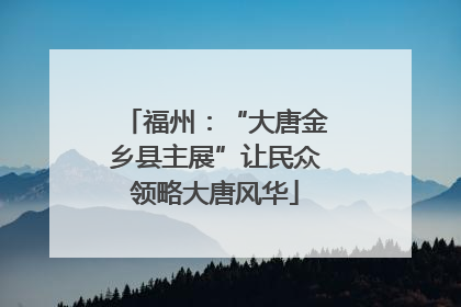 福州：“大唐金乡县主展”让民众领略大唐风华